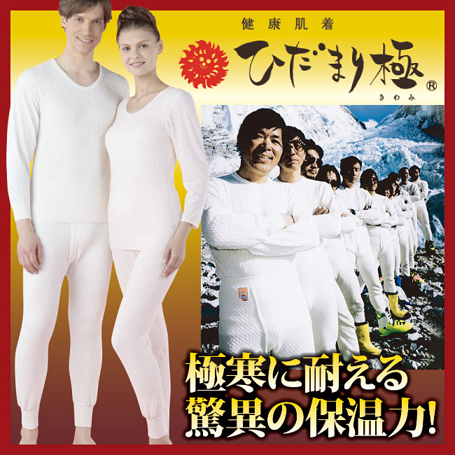 楽天市場】【オマケ付】健康肌着 ひだまり 極 きわみ 上下セット 極み