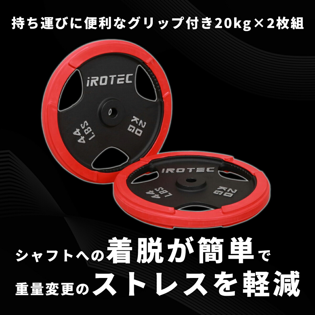 ラバー プレート 20kg(2枚) IROTEC (アイロテック)