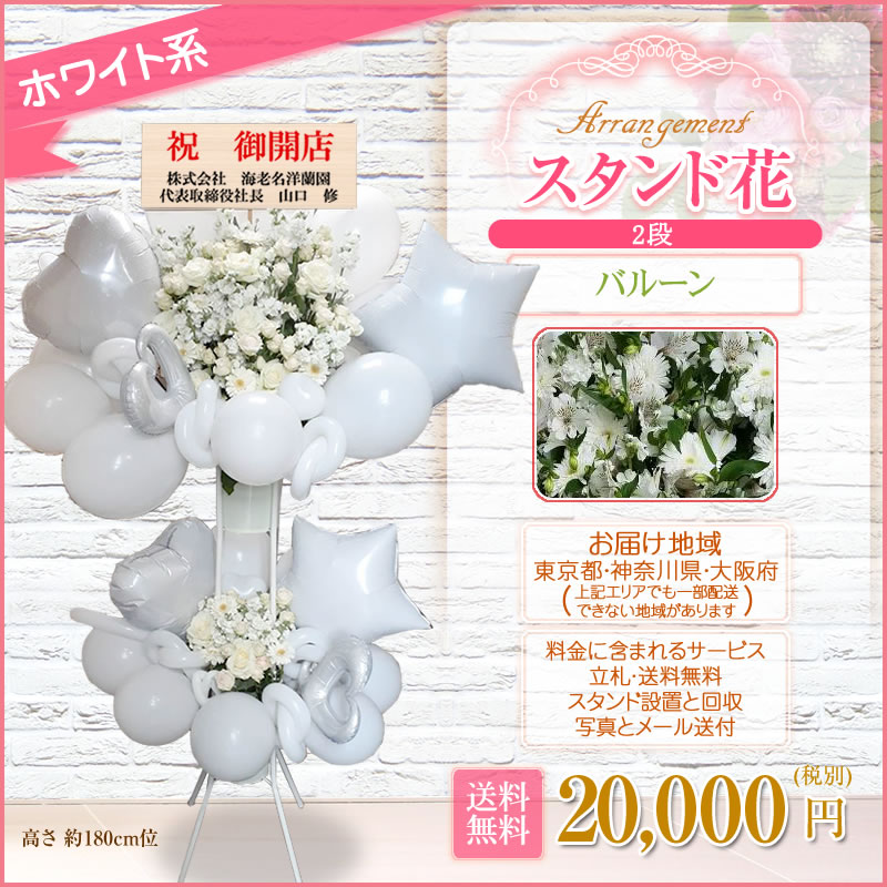 バルーンスタンド花 開店祝い 花 ギフト 2段 花色は選べる5色 20,000円
