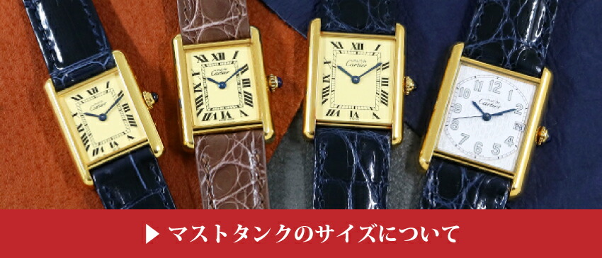 カルティエ マストタンク LMサイズ Ref.6.144082 手巻き | スイート