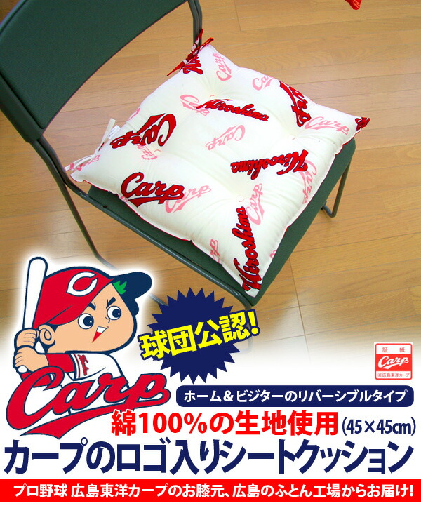 楽天市場】広島東洋カープシートクッションひも付き45