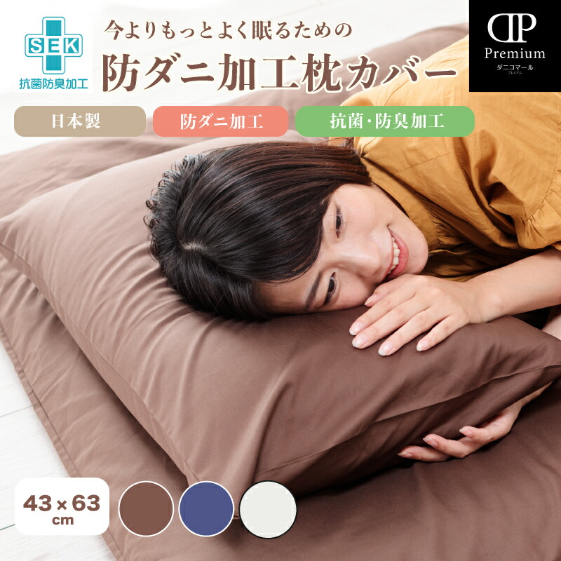 枕カバー43×63綿100％【純国産】ダニコマールプレミアム枕カバー