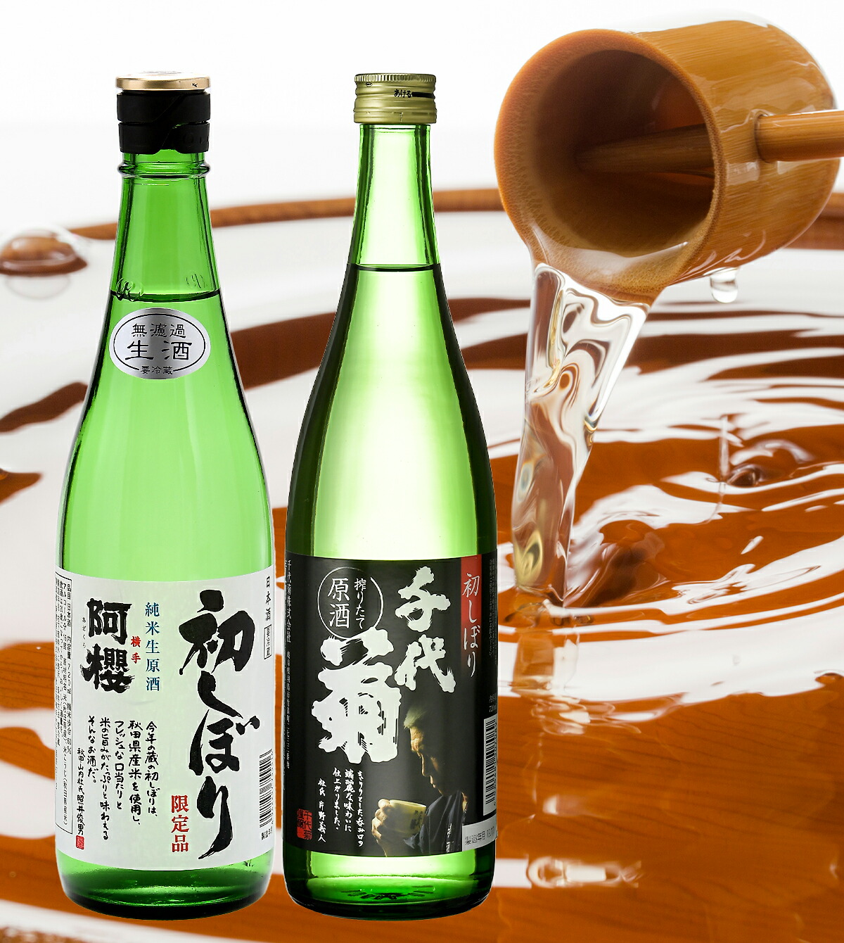 2024年しぼりたて飲み比べ720ml×2本（阿櫻酒造／千代菊）［冷蔵］ 新酒