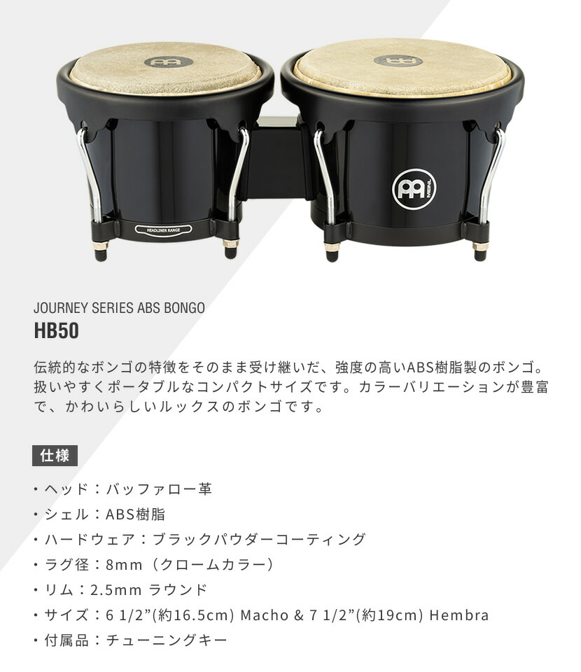 楽天市場】MEINL Percussion ABS製ボンゴ Journey Series HB50