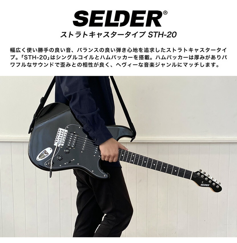 楽天市場】エレキギター SELDER STH-20 リミテッドセット 【 セルダー