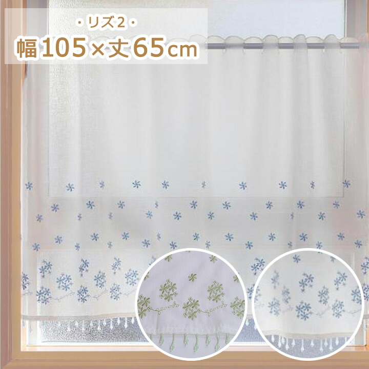 楽天市場】カフェカーテン リズ2 幅105x丈65cm おしゃれ 小窓 小窓