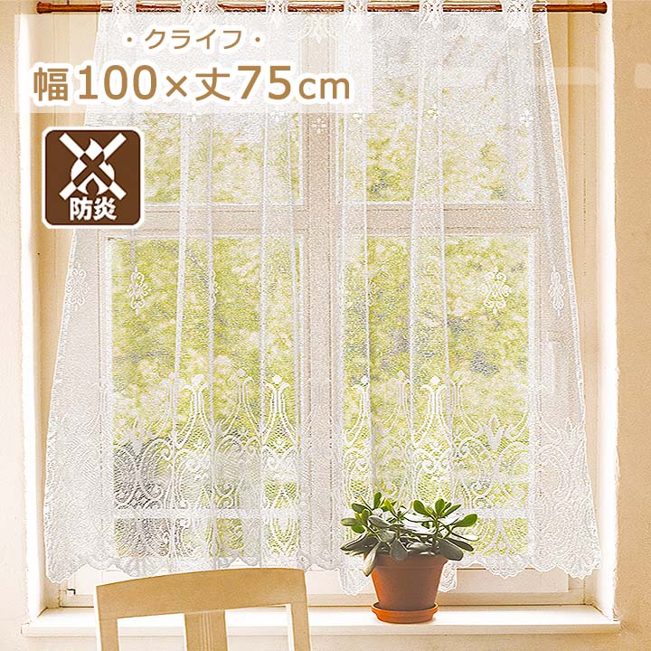 楽天市場】防炎 カフェカーテン クライフ 幅100x丈75cm カフェ