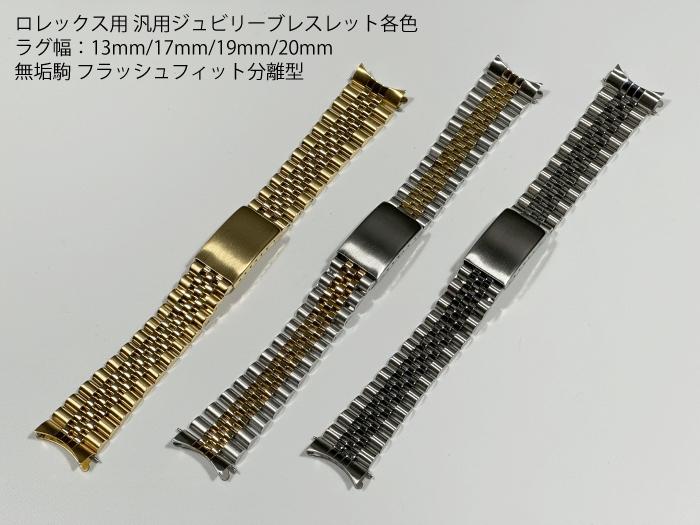 楽天市場】ロレックス専用 汎用ジュビリーブレスレット ステンレス製