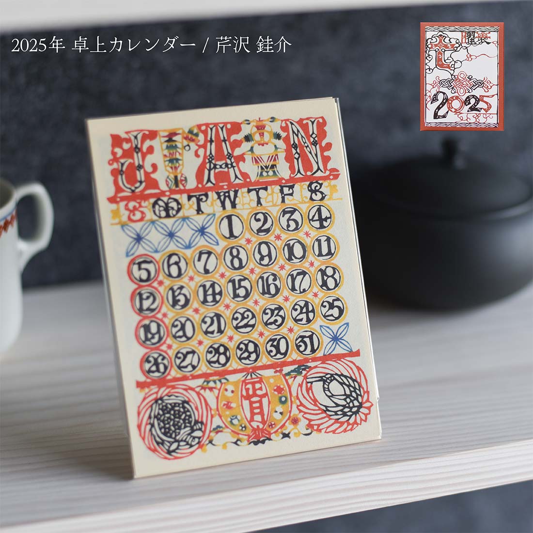 芹沢けい介 卓上カレンダー 2025年 令和7年 芹沢けい介 人間国宝 桂樹