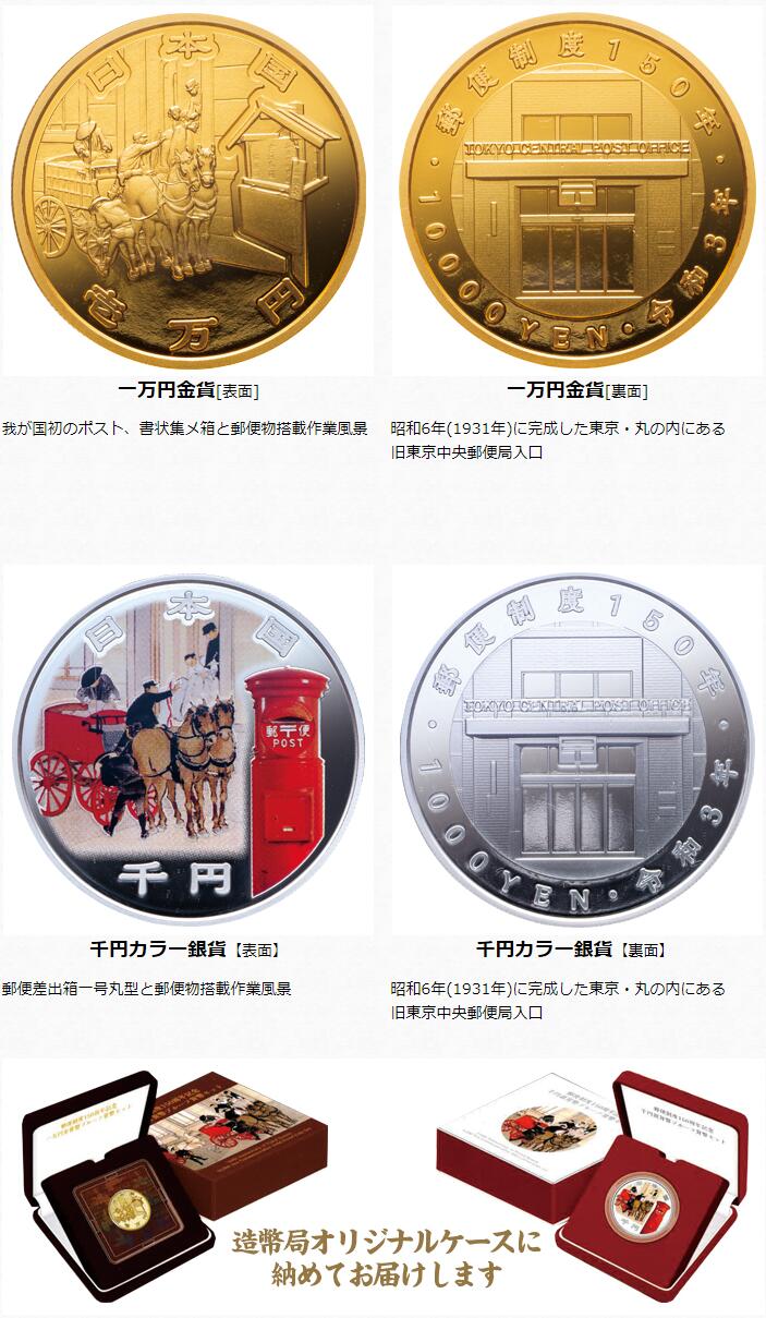 楽天市場】造幣局 発行 郵便制度150周年記念 「 一万円金貨 千円銀貨