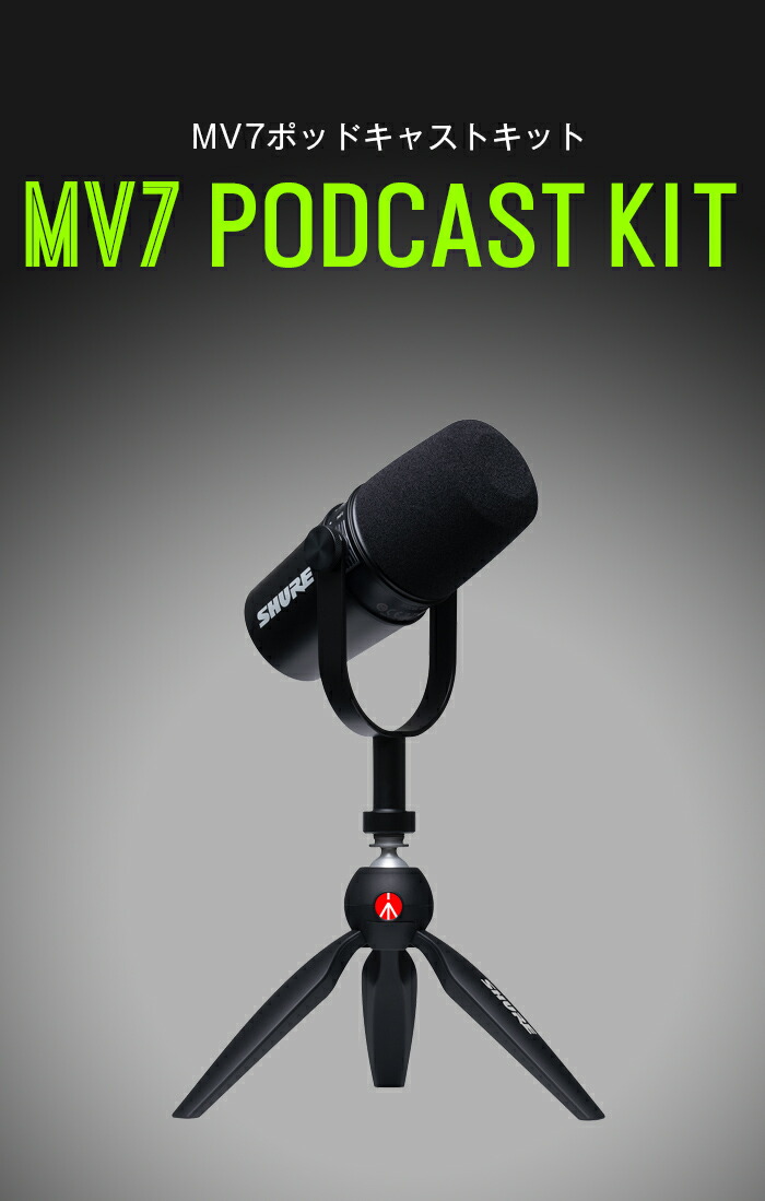 楽天市場】SHURE MV7 ポッドキャストキット : ダイナミックマイク+USB