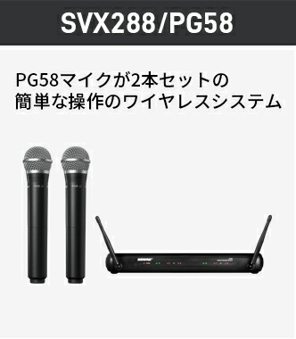 楽天市場】SHURE デュアルチャンネル ワイヤレスシステム SVX288/PG28
