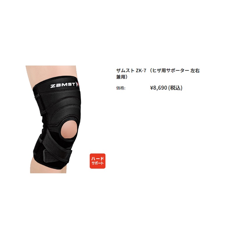 ザムスト(ZAMST) 膝サポーター ZK-7 ハードサポート | スポーツコバヤシ