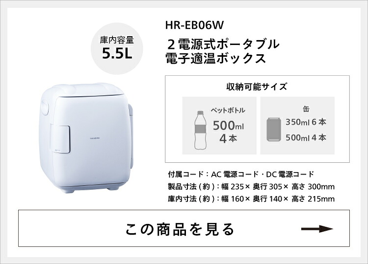 楽天市場】【公式】冷温庫 13L 縦横置可能 HR-EB07W | ツインバード
