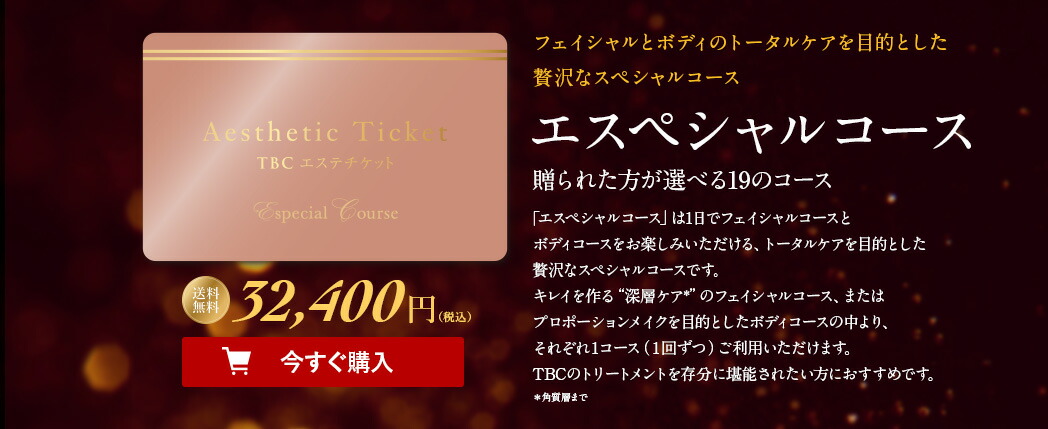 エスペシャルコース｜TBCエステチケット コース詳細