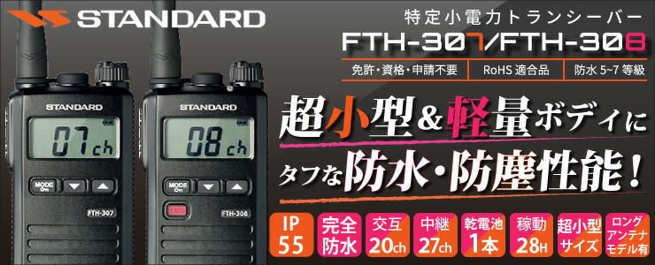 FTH-307 FTH-307L FTH-308 FTH-308L 八重洲無線(YAESU) スタンダード