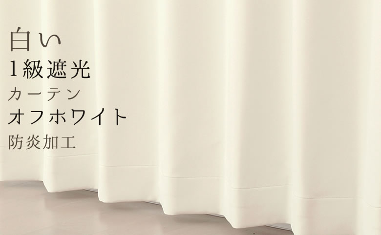 楽天市場】【マラソン〜2/23限定クーポン有】 遮光カーテン 白 オフ
