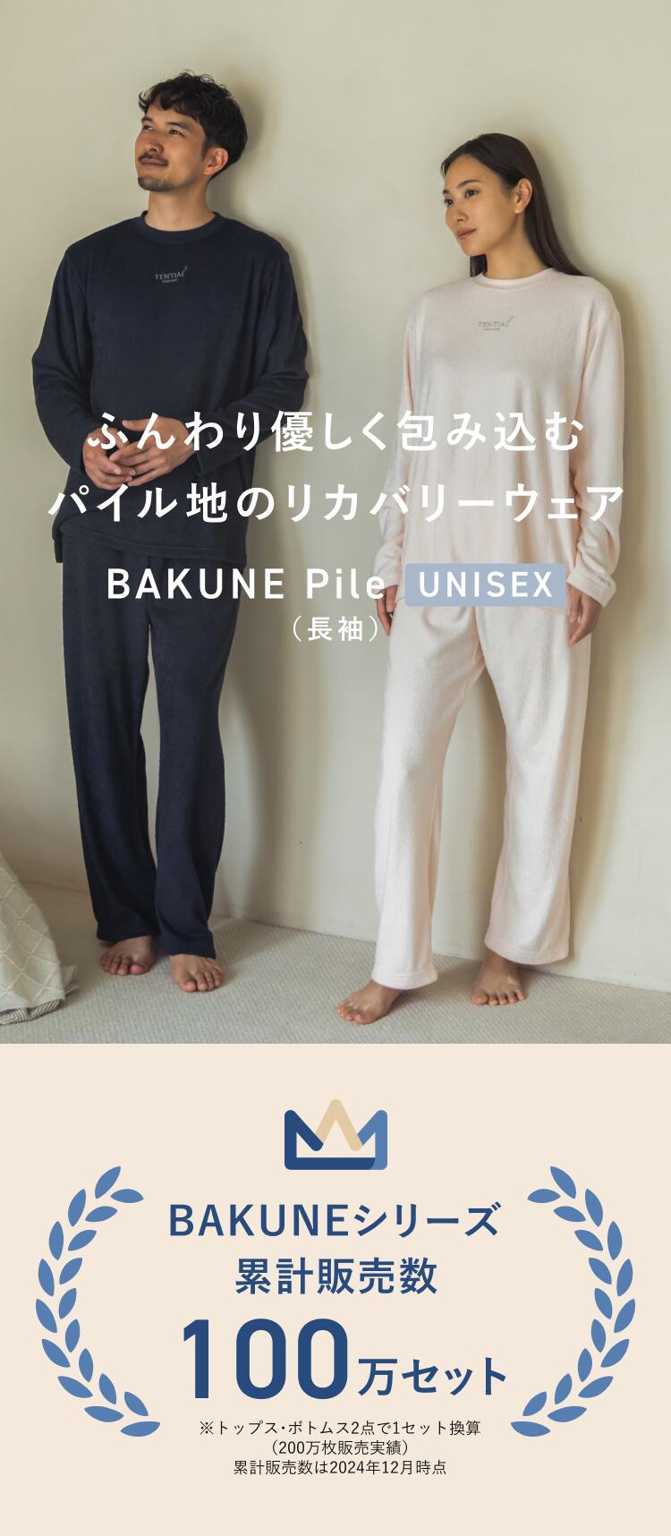 楽天市場】【公式】BAKUNE Pile リカバリーウェア 疲労回復 パジャマ