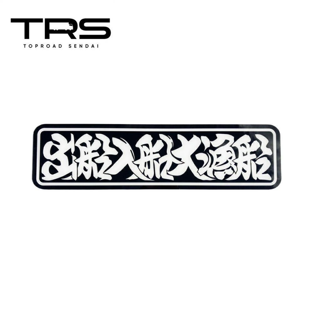 アルナ大 | トラック カー用品販売 トラックショップトップロード仙台