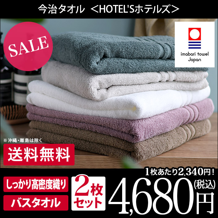 楽天市場】今治タオル 【上質】 バスタオル 2枚同色セット ホテルズ