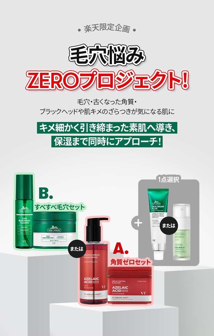 楽天市場】【VT公式】【楽天限定】【毛穴悩みZEROプロジェクト! 毛穴