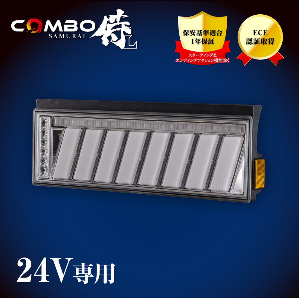 花魁 トラック用LEDテールランプ COMBO 侍 L クリアレンズ/クローム