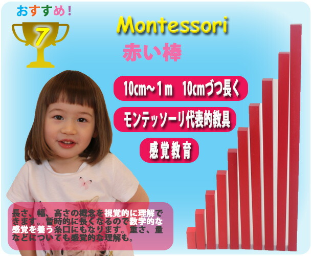 楽天市場】モンテッソーリ 赤い棒 ♪大1m♪ Montessori Red Rods 知育
