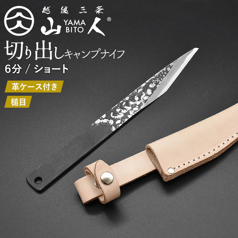 山人 YAMABITO キャンプ切り出しナイフ 6分ショート 本革ケース付き