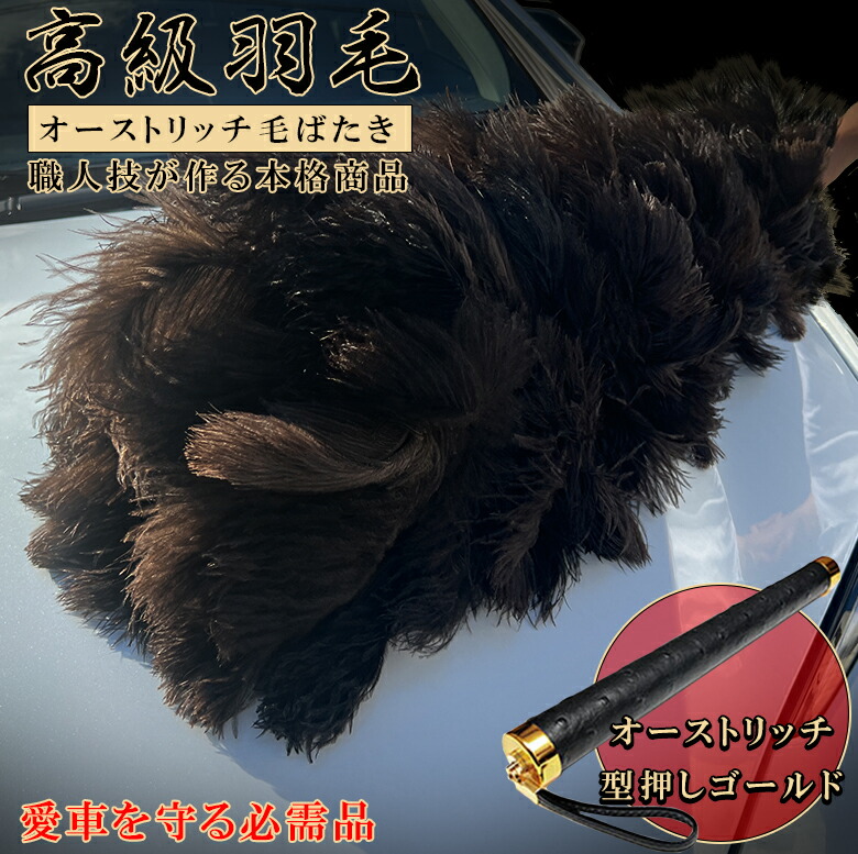 石塚羽毛 日本製 オーストリッチ毛ばたき 1100mm D150 | 毛ばたき 車