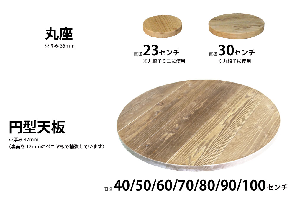 DIY用資材・板材/OLD ASHIBA 丸座・円型天板｜WOODPRO本店