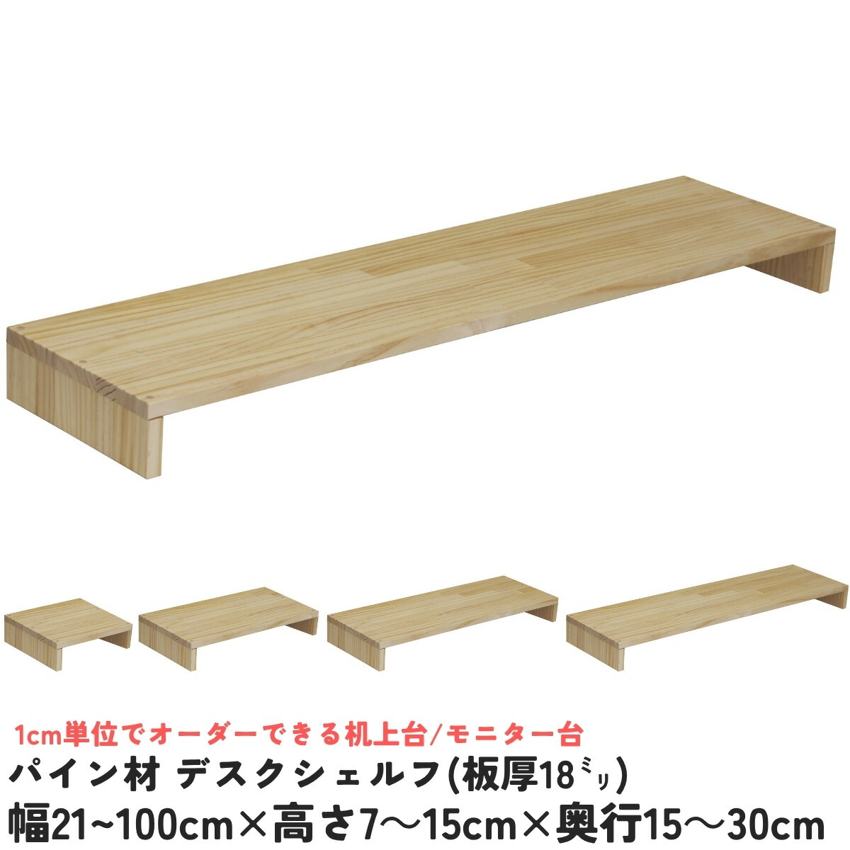 WOODPRO本店】パイン材 デスクシェルフ/モニター台