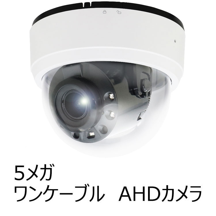 ワンケーブル 5.0MP AHDカメラ】赤外線LED搭載 屋内用5メガピクセル高