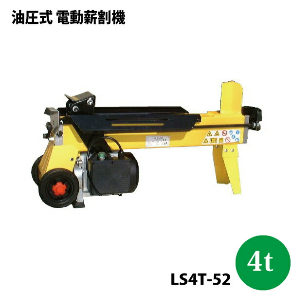 ユアサプライムス.com｜シンセイ 油圧式 電動薪割り機 LS4T-52 4t【代