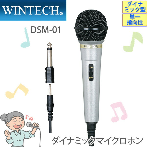 ユアサプライムス.com｜マイクロホン DSM-01 シンプルタイプ