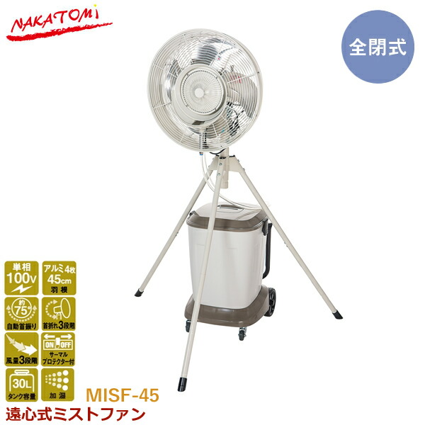 ユアサプライムス.com｜ナカトミ 遠心式ミストファン MISF-45 業務用