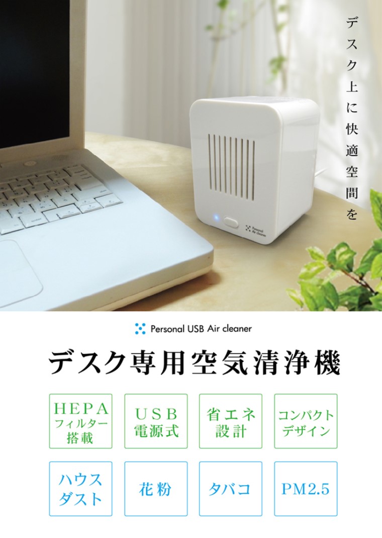 送料無料】トップランド USBエアクリーナー ホワイト 卓上空気清浄機