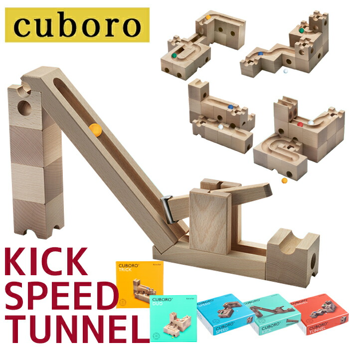 楽天市場】キュボロ キック スピード トンネル 積み木 スイス CUBORO