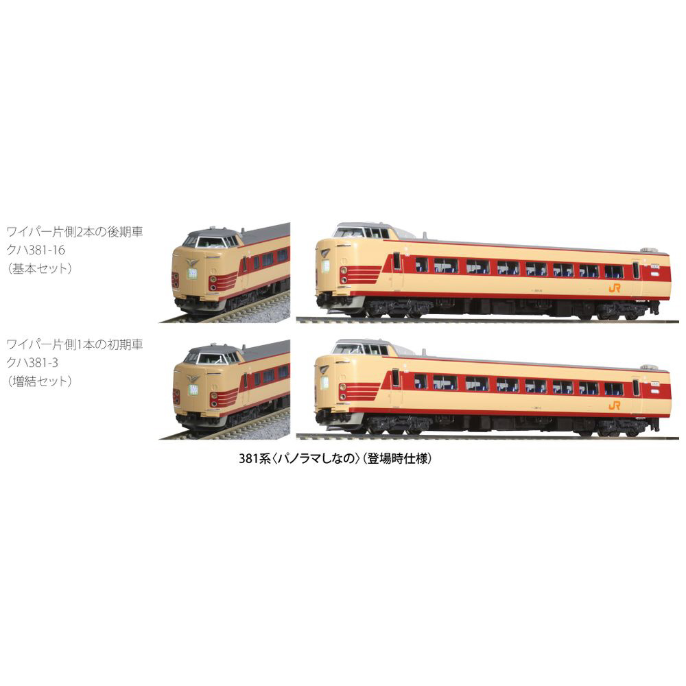 Nゲージ】10-1690 381系[パノラマしなの]（登場時仕様） 6両基本セット