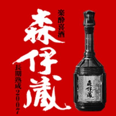 森伊蔵 楽酔喜酒 長期熟成 税込38,000円 | 定価並で購入した日記