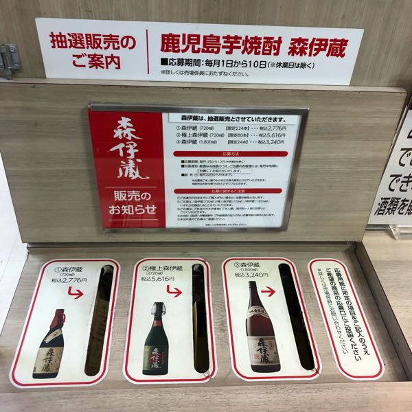 極上森伊蔵抽選販売 高島屋にて （森伊蔵 定価販売） | 定価並で購入
