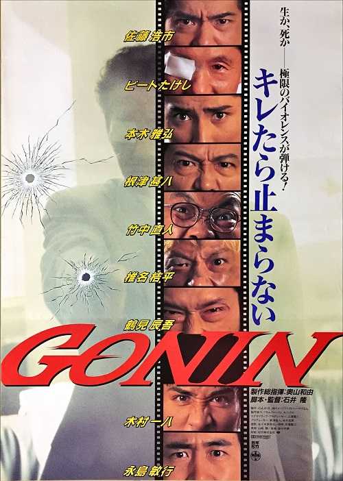 GONIN （石井隆 / 佐藤浩市、本木雅弘、根津甚八、椎名桔平、竹中直人