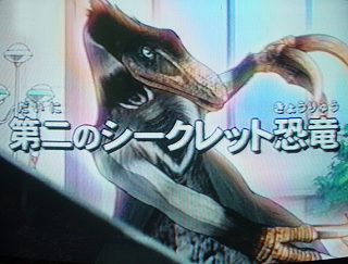 恐竜キング】2007第2紀＋シークレット予想 テリジノサウルス