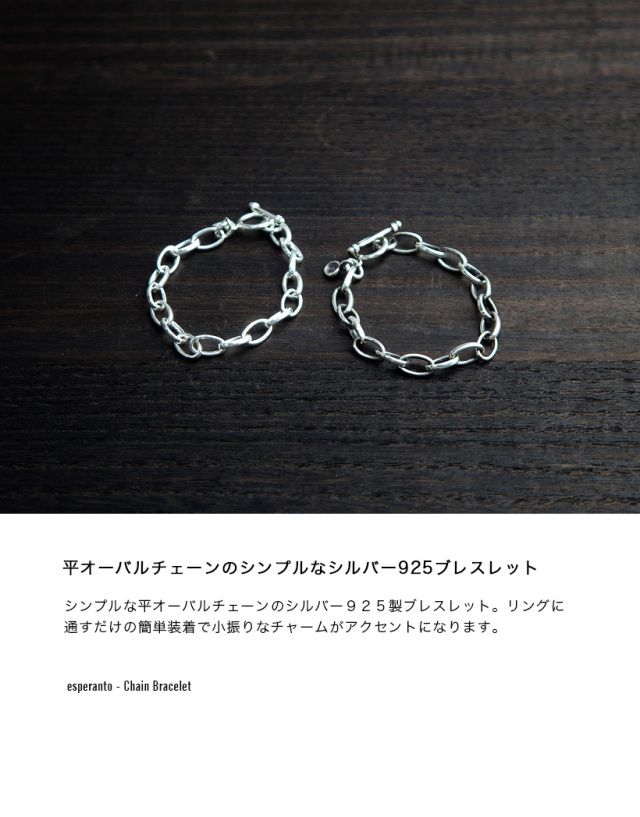 ESPERANTO エスペラント シルバー925 平オーバルチェーンブレスレット