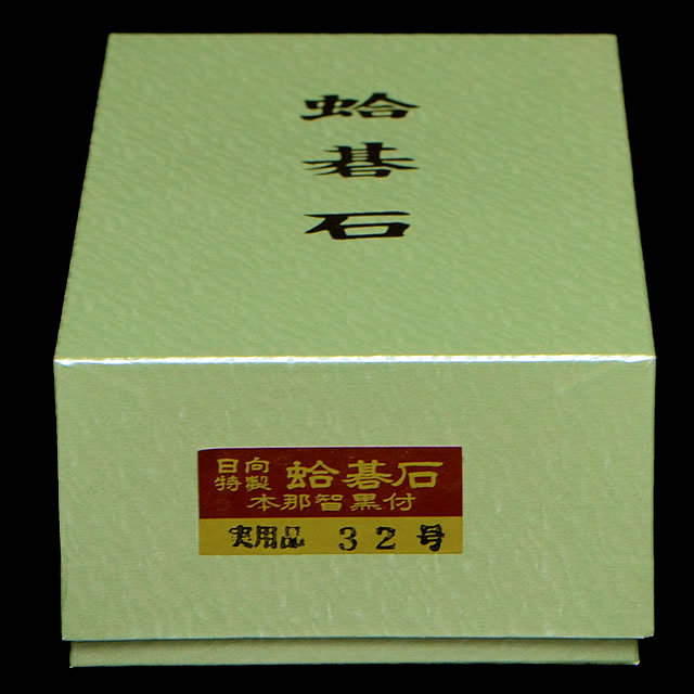 本蛤碁石 実用32号 | 前川榧碁盤店