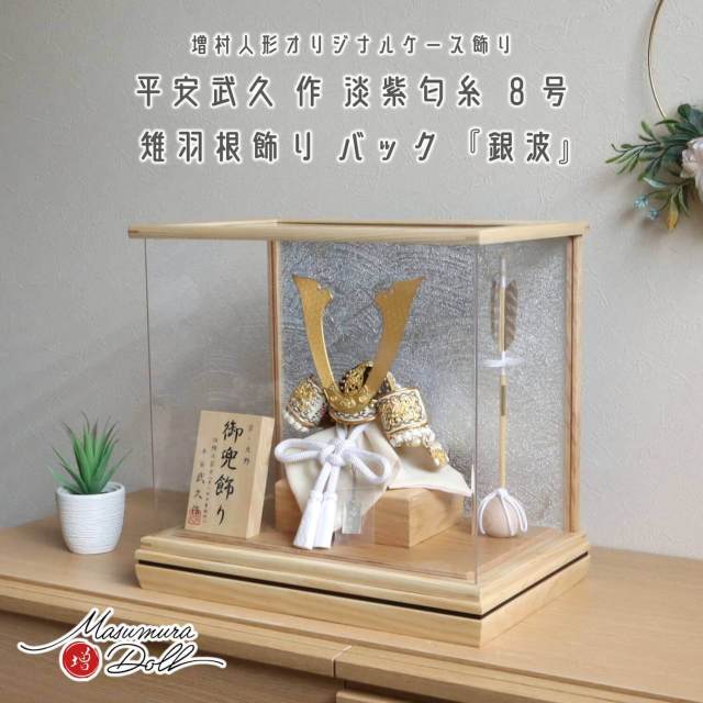 五月人形 ケース飾り 兜 伝統工芸士 京北野・平安武久作 8号白糸縅 藤