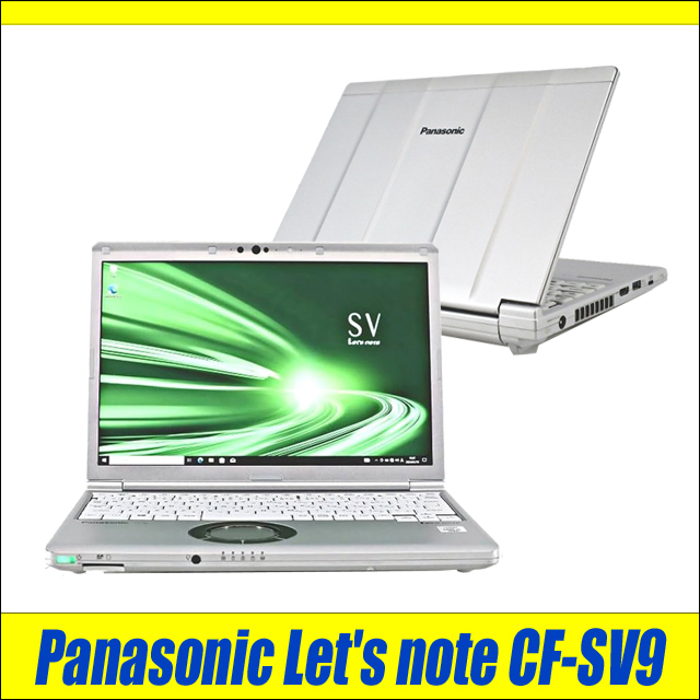 中古ノートパソコン Panasonic Let's note CF-SV9 通販 WUXGA 液晶12.1