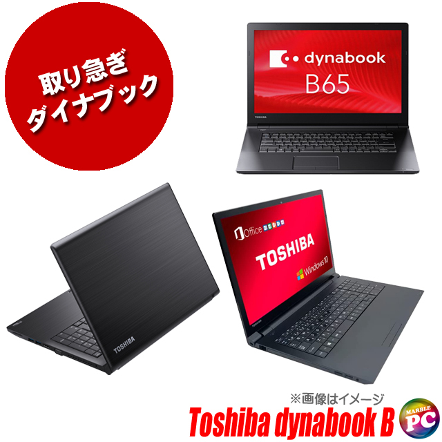 東芝 ダイナブック Bシリーズ(B55、B65等) B級品 通販 液晶15.6型 中古