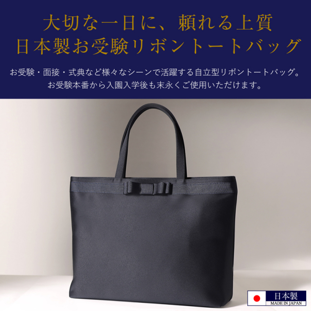 日本製 自立型リボントートBAG 101251