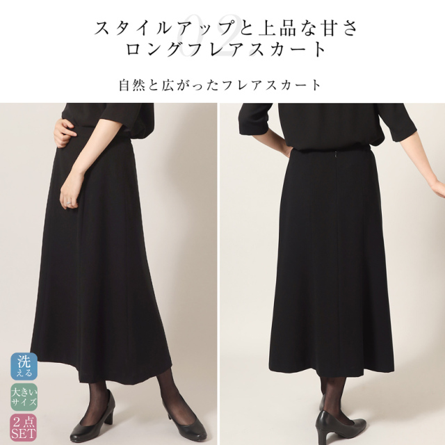 ブラックフォーマル 立ち襟ロングフレアスカートスーツ（2点セット