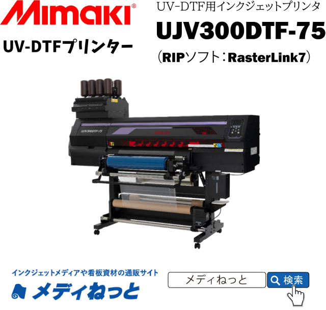 UV-DTF専用インクジェットプリンター】Mimaki UJV300DTF-75（RIPソフト